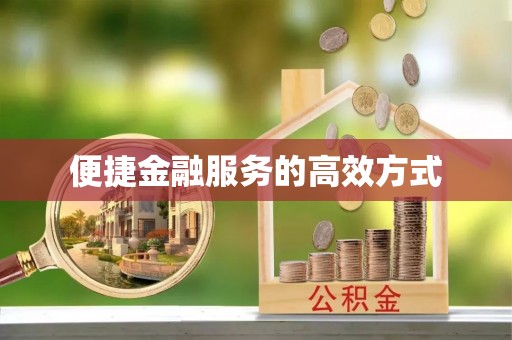 清镇便捷金融服务的高效方式