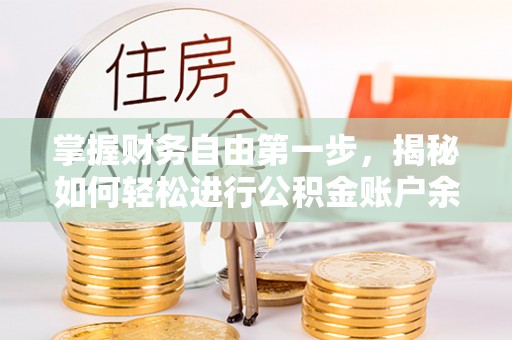 清镇掌握财务自由第一步，揭秘如何轻松进行公积金账户余额查询