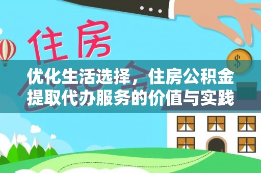 清镇优化生活选择，住房公积金提取代办服务的价值与实践
