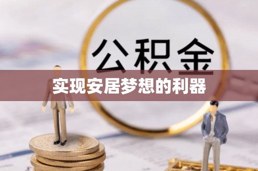 清镇实现安居梦想的利器