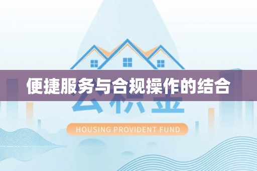 清镇便捷服务与合规操作的结合