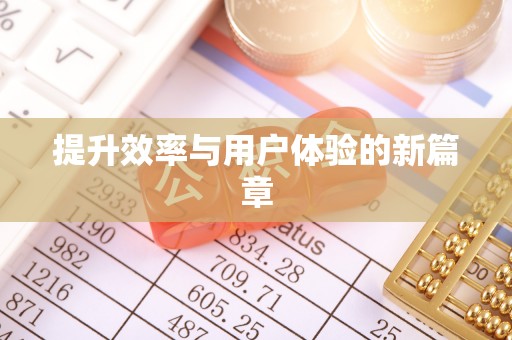 清镇提升效率与用户体验的新篇章