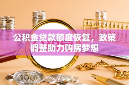 清镇公积金贷款额度恢复，政策调整助力购房梦想
