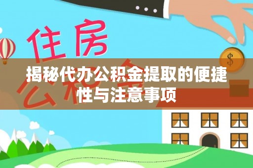 清镇揭秘代办公积金提取的便捷性与注意事项