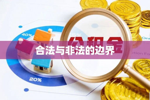 清镇合法与非法的边界