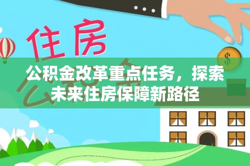 清镇公积金改革重点任务，探索未来住房保障新路径