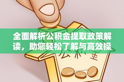 清镇全面解析公积金提取政策解读，助您轻松了解与高效操作