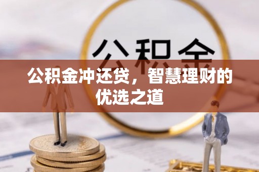 清镇公积金冲还贷，智慧理财的优选之道