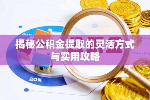 清镇揭秘公积金提取的灵活方式与实用攻略