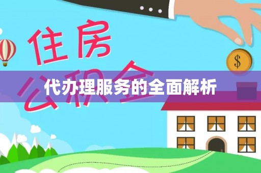 清镇代办理服务的全面解析