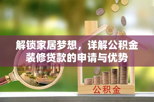 清镇解锁家居梦想，详解公积金装修贷款的申请与优势
