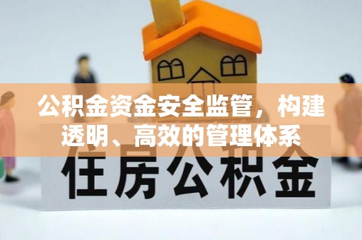 清镇公积金资金安全监管，构建透明、高效的管理体系