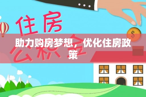 清镇助力购房梦想，优化住房政策