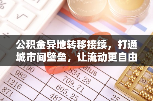 清镇公积金异地转移接续，打通城市间壁垒，让流动更自由