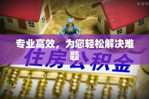 清镇专业高效，为您轻松解决难题