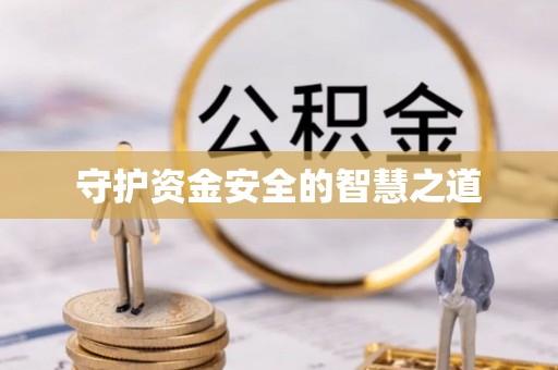 清镇守护资金安全的智慧之道