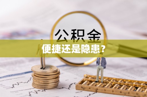 清镇便捷还是隐患？