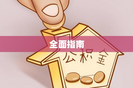 清镇全面指南