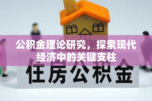 清镇公积金理论研究，探索现代经济中的关键支柱