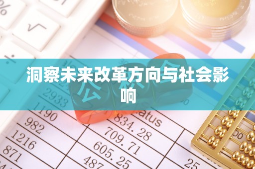 清镇洞察未来改革方向与社会影响