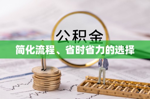清镇简化流程、省时省力的选择
