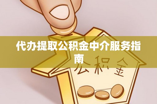 清镇代办提取公积金中介服务指南