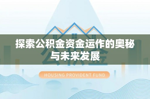 清镇探索公积金资金运作的奥秘与未来发展
