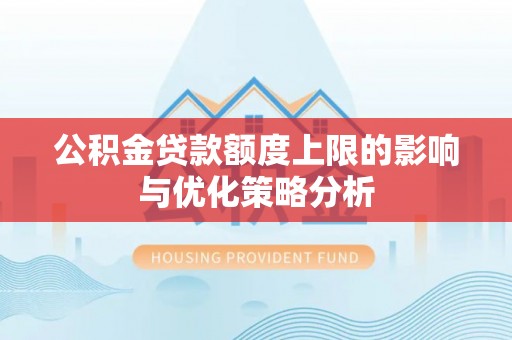 清镇公积金贷款额度上限的影响与优化策略分析