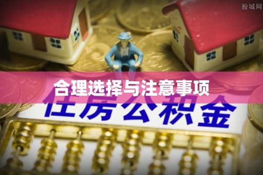 清镇合理选择与注意事项