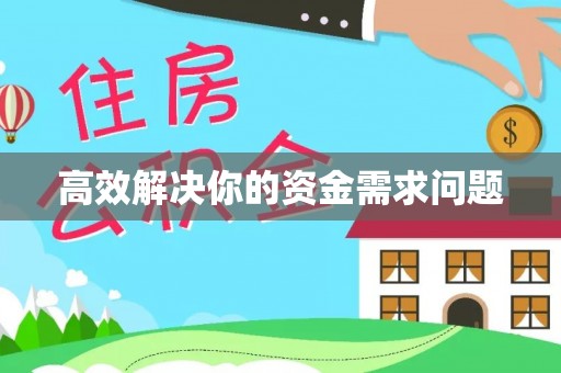 清镇高效解决你的资金需求问题