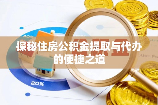 清镇探秘住房公积金提取与代办的便捷之道