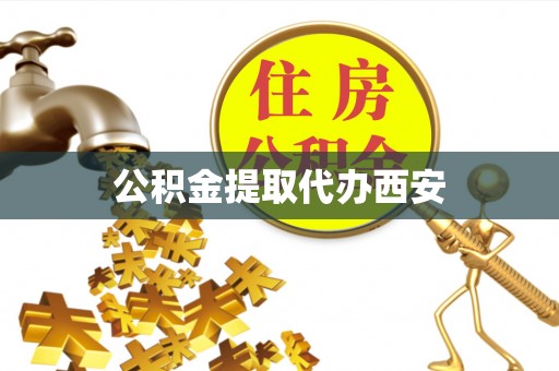 清镇公积金提取代办西安