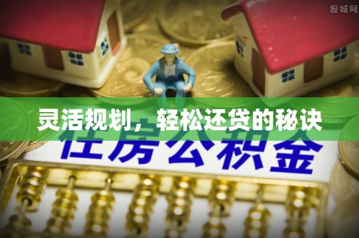 清镇灵活规划，轻松还贷的秘诀