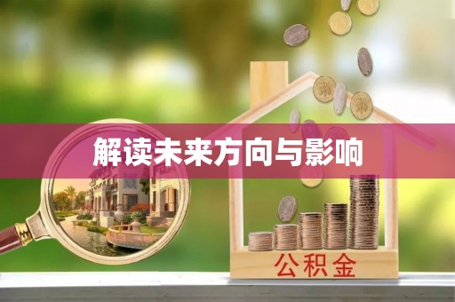 清镇解读未来方向与影响