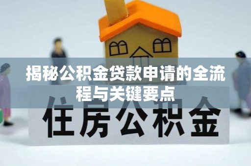 清镇揭秘公积金贷款申请的全流程与关键要点