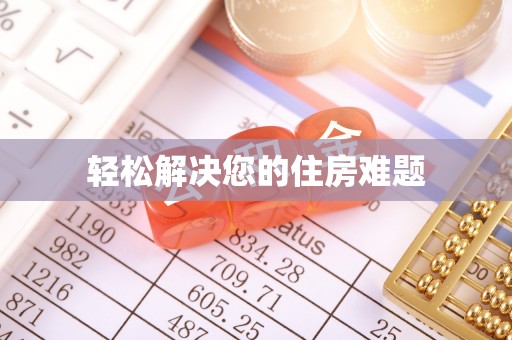 清镇轻松解决您的住房难题
