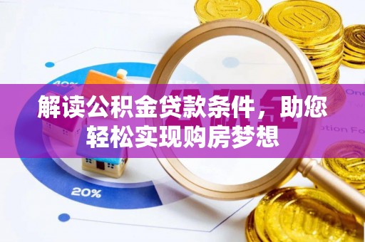 清镇解读公积金贷款条件，助您轻松实现购房梦想