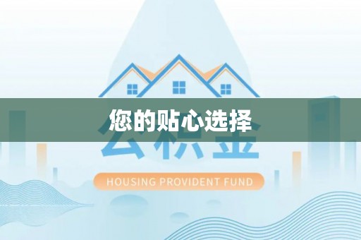 清镇您的贴心选择