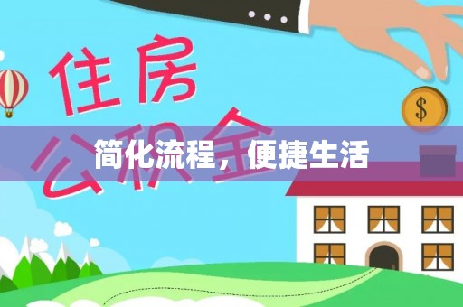清镇简化流程，便捷生活