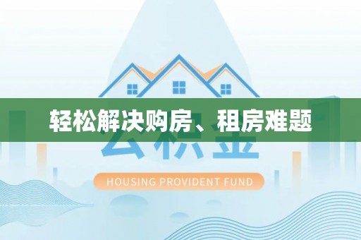 清镇轻松解决购房、租房难题