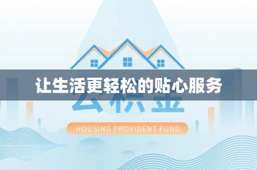清镇让生活更轻松的贴心服务