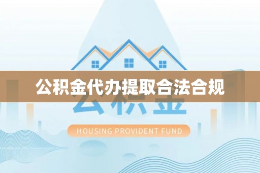 清镇公积金代办提取合法合规
