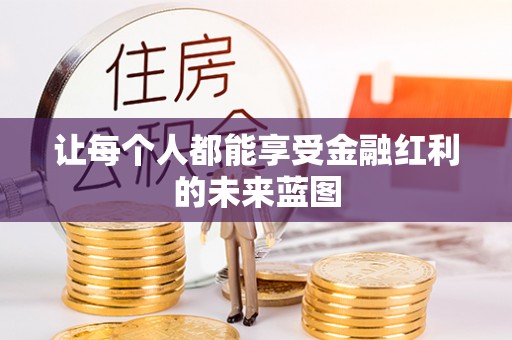 清镇让每个人都能享受金融红利的未来蓝图