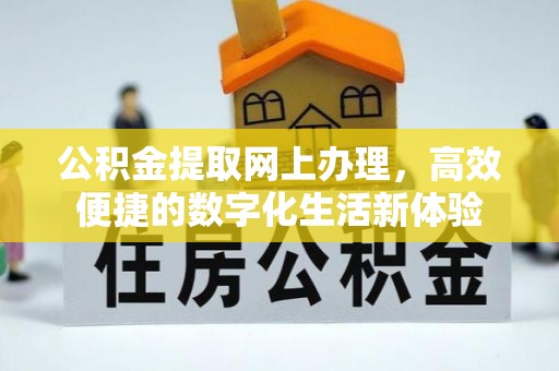 清镇公积金提取网上办理，高效便捷的数字化生活新体验