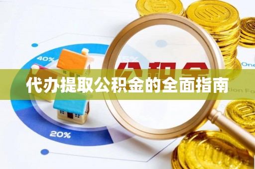 清镇代办提取公积金的全面指南