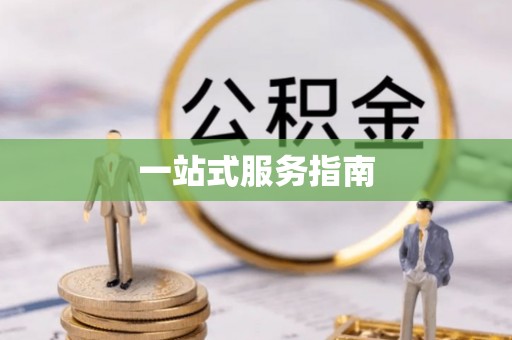 清镇一站式服务指南
