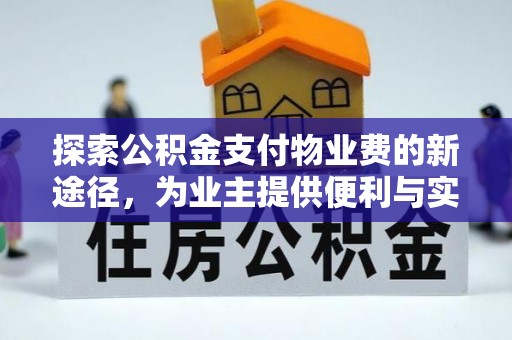 清镇探索公积金支付物业费的新途径，为业主提供便利与实惠