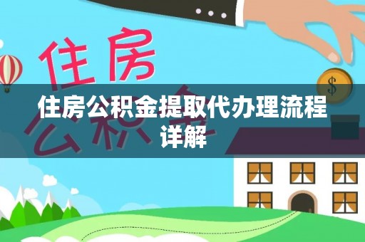 清镇住房公积金提取代办理流程详解