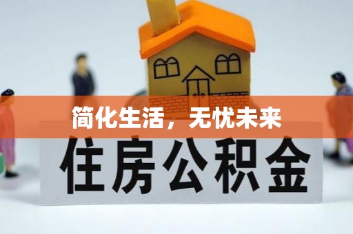 清镇简化生活，无忧未来