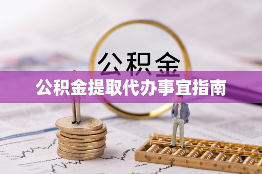 清镇公积金提取代办事宜指南